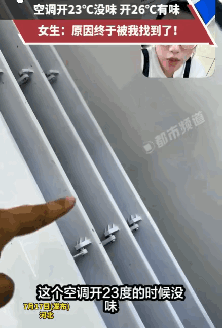 万万没想到！河北，一女子的空调出现了奇怪的现象：设定在26度时会散发出明显的臭味