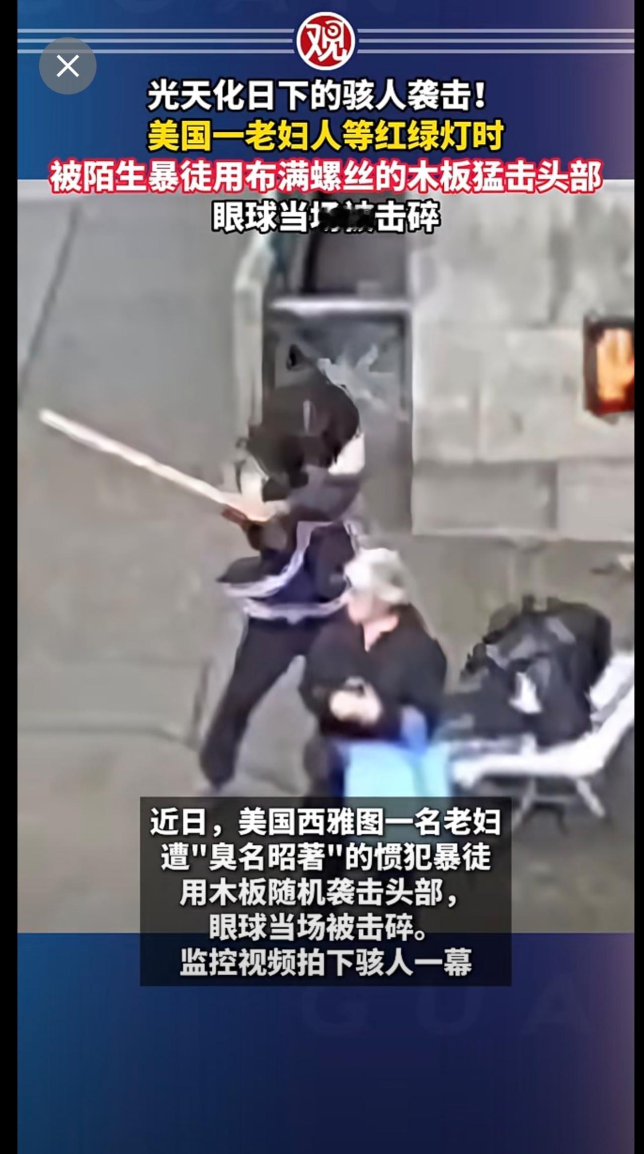 光天化日下的骇人袭击！美国一老妇人等红绿灯时被陌生暴徒用布满螺丝的木板猛击头部，
