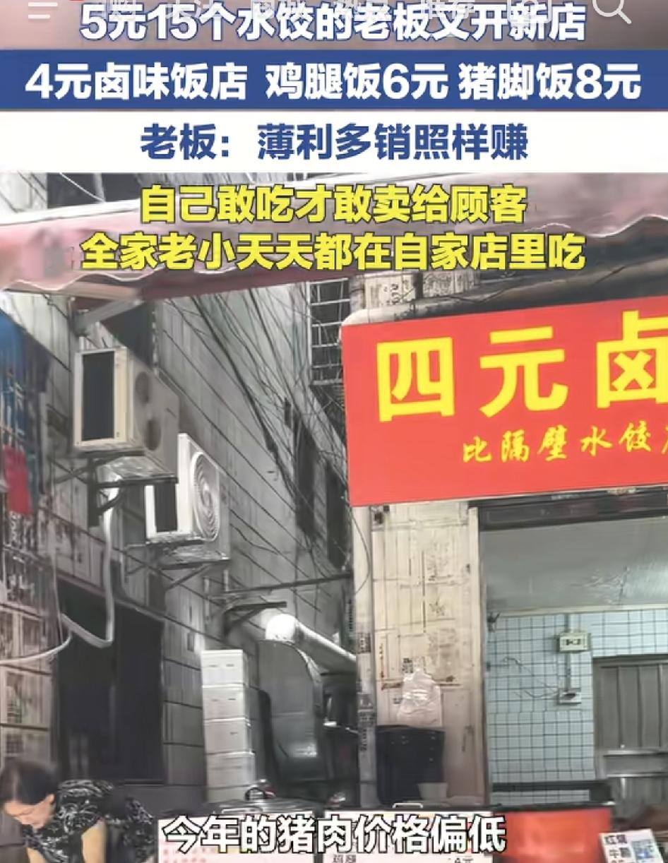 广州5元15个水饺的老板，最近又开了分店，店铺为4元卤肉饭，价格一次比一次低，至