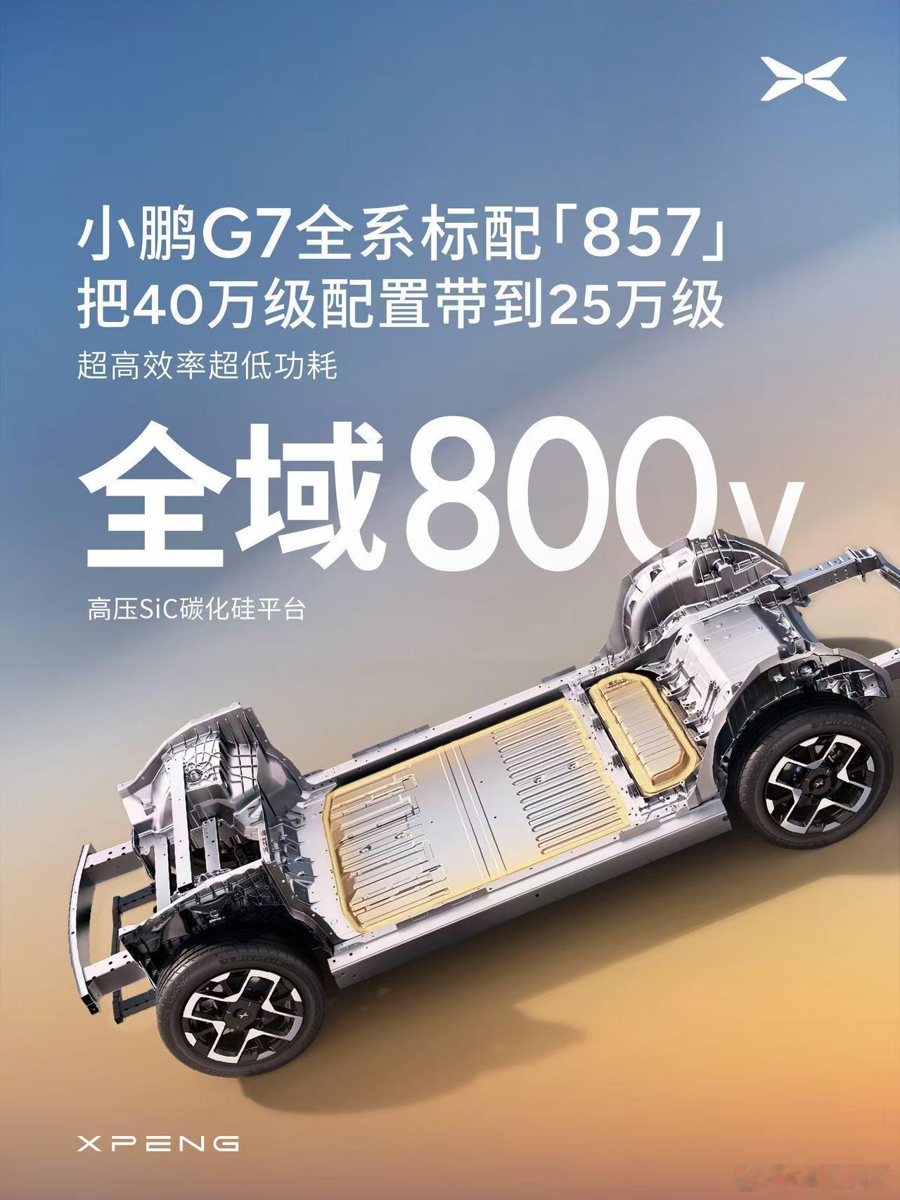 对鹏厂这种在核心三电和智驾上配置统一的做法深表认同。少了选择焦虑，减少SKU优化