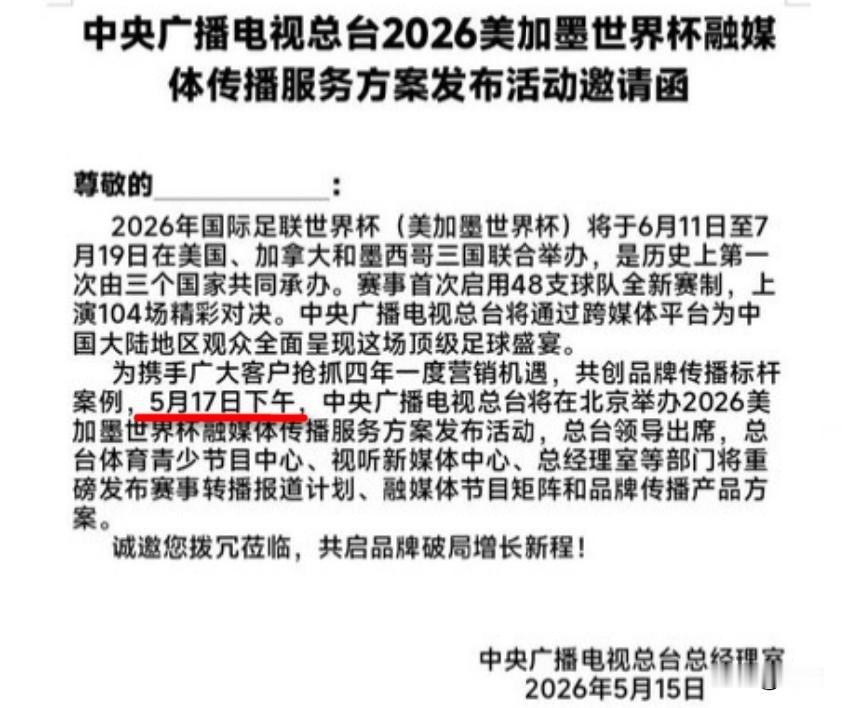 【谈妥了？看看央视这张邀请函】
今天（5月15日），网上流传着一张邀请函，是央视