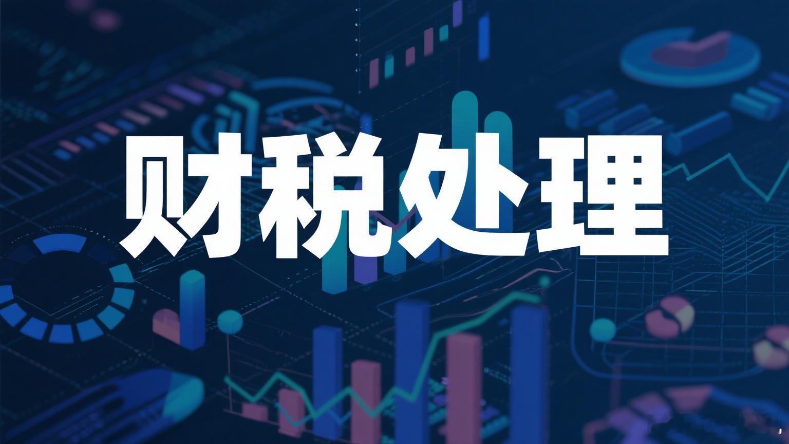 公司取消录用后支付的补偿款，会计和税务应该如何处理呢？解答：在性质上，属于合同违