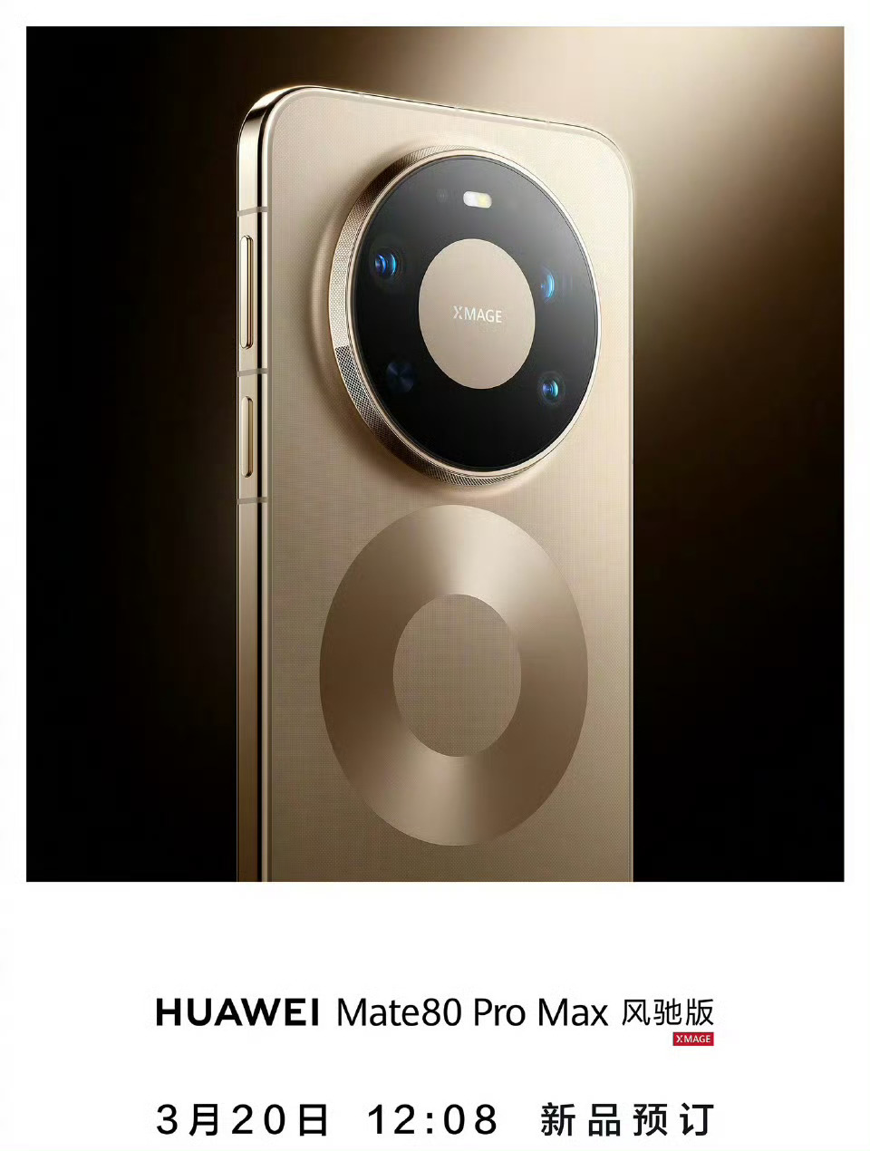 华为Mate80 Pro Max风驰版：主动散热+风扇加持，性能全面释放！华为M