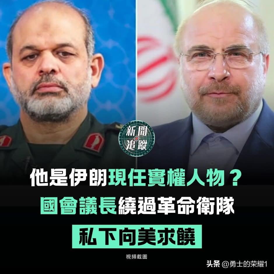 1. 谁是加利巴夫？ 伊朗的实际掌门人。 加利巴夫并非普通文职官员，他是伊朗政坛