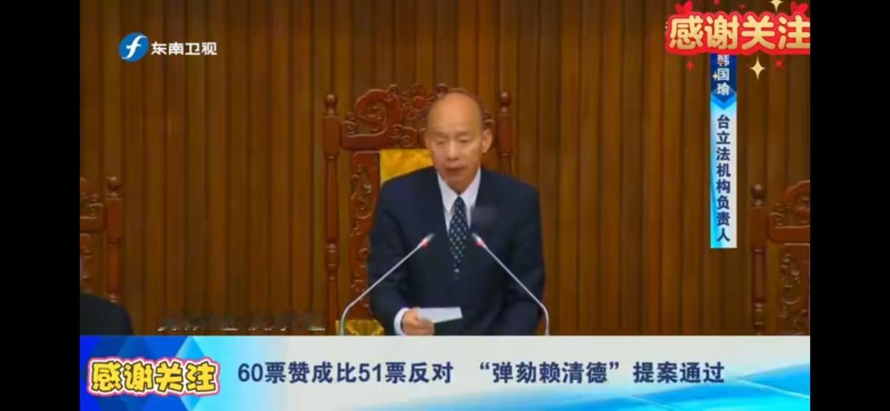 赖清德被弹劾案60票赞成51票反对，提案通过。该提案将于5月19日进行表决。赖清