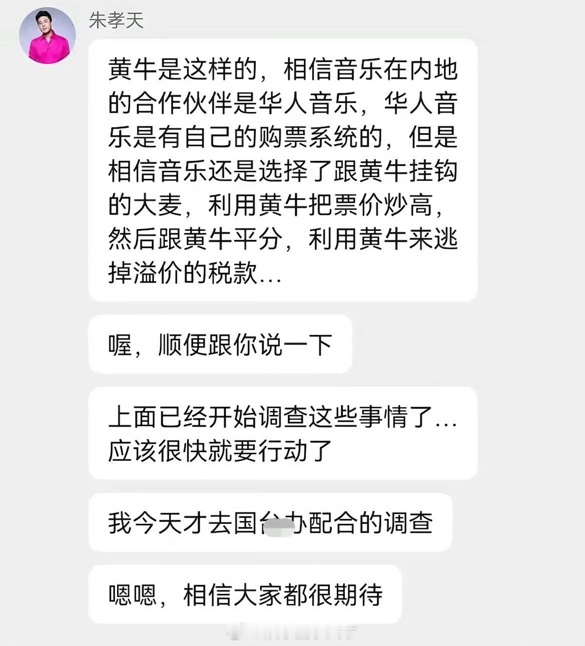 朱孝天举报五月天所属公司这聊天记录真不是合成的？ 