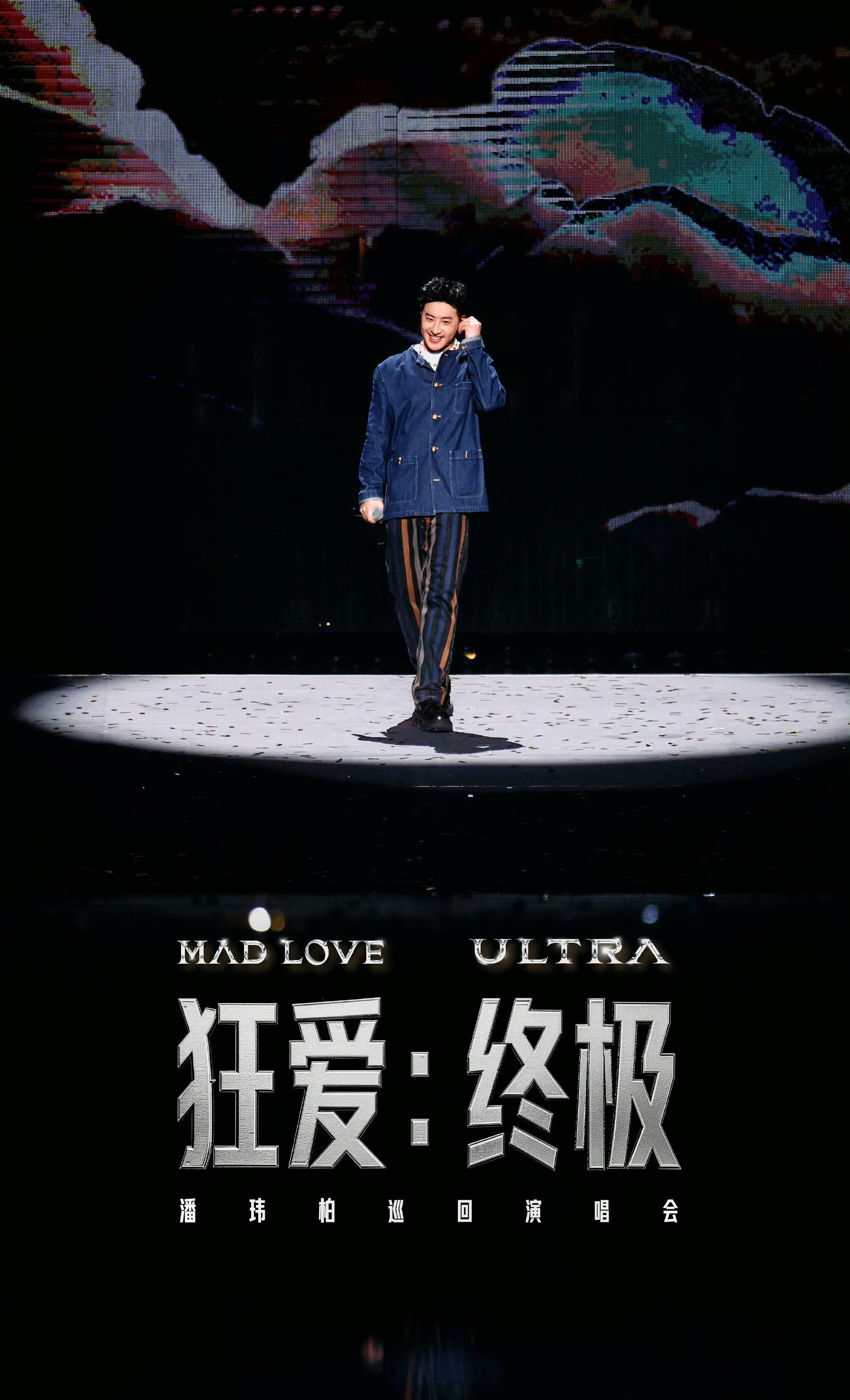 潘玮柏狂爱终极巡演上海预售售罄潘玮柏狂爱终极巡回演唱会 上海场秒罄！潘帅的狂爱终