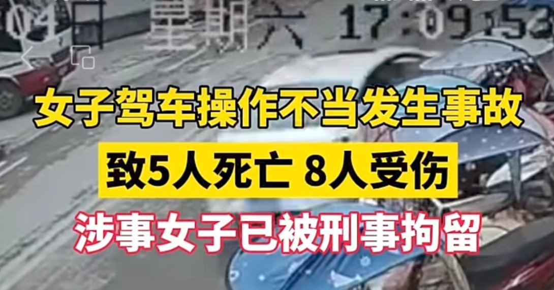 故意把无关小米汽车素材剪入重大交通事故新闻里，你到底什么意思？10月4日17时的