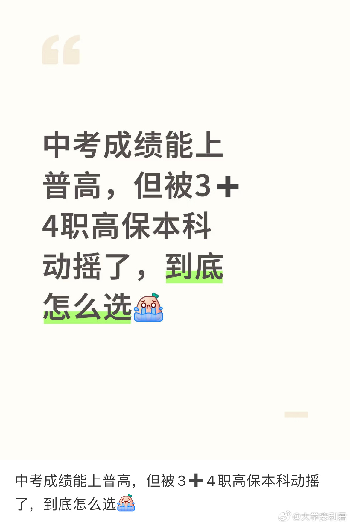 中考成绩能上普高，但被3➕4职高保本科动摇了，到底怎么选？ ​​​