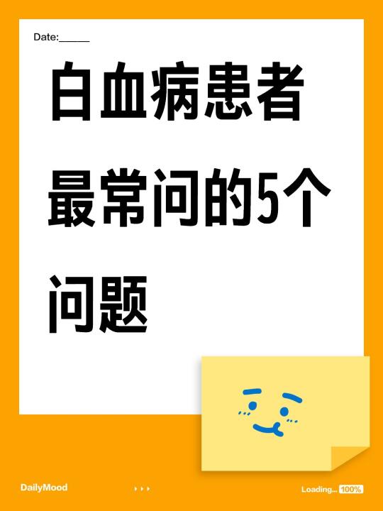 白血病患者最常问的5个问题