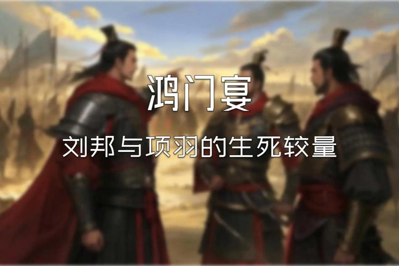 我喜欢《史记》里的“鸿门宴”。刘邦赴项羽的鸿门宴，宴上险象环生。项羽优柔寡断，不