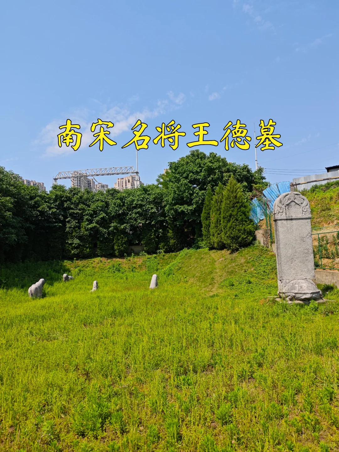 【南京访古】户外影像周~南宋名将王德墓