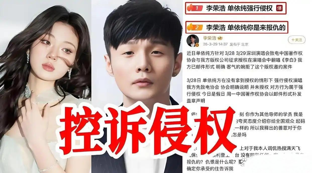 单依纯演唱会翻车！《李白》授权被拒仍硬唱，李荣浩四连问灵魂暴击。
 
3月28日
