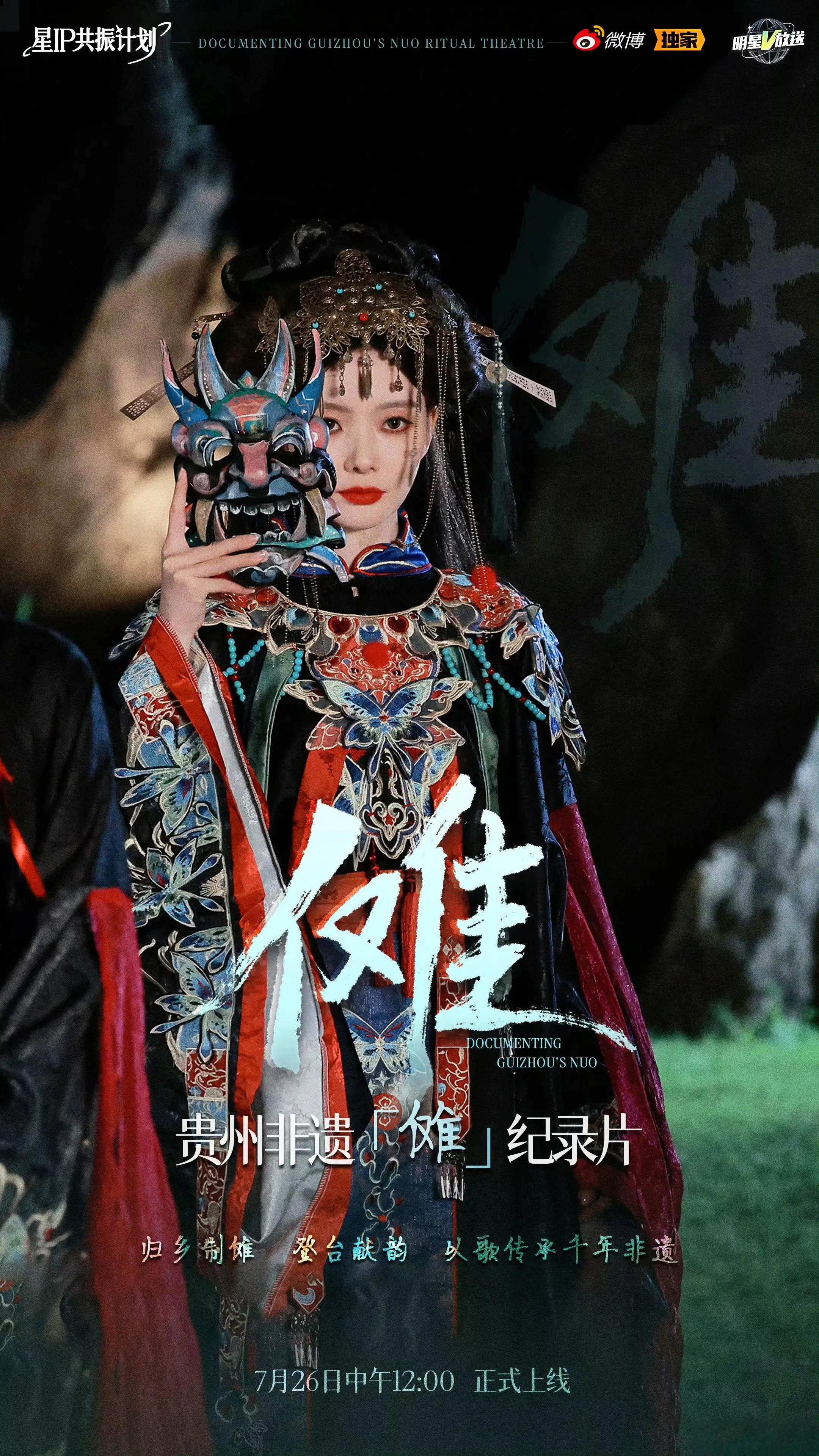 陈卓璇贵州非遗纪录片。将于7月26日中午12:00正式上线~