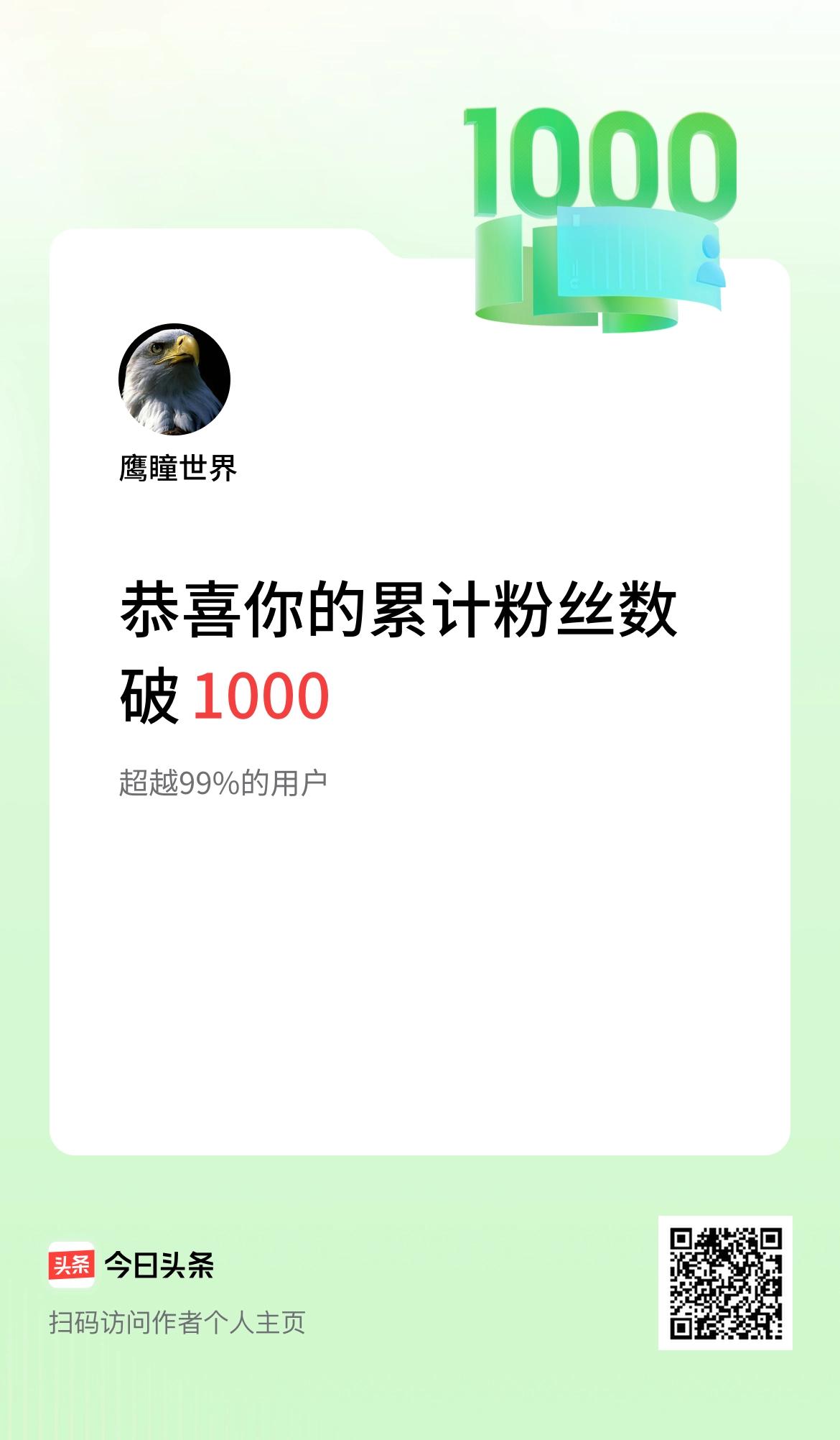 我在头条累计粉丝数破1000啦！