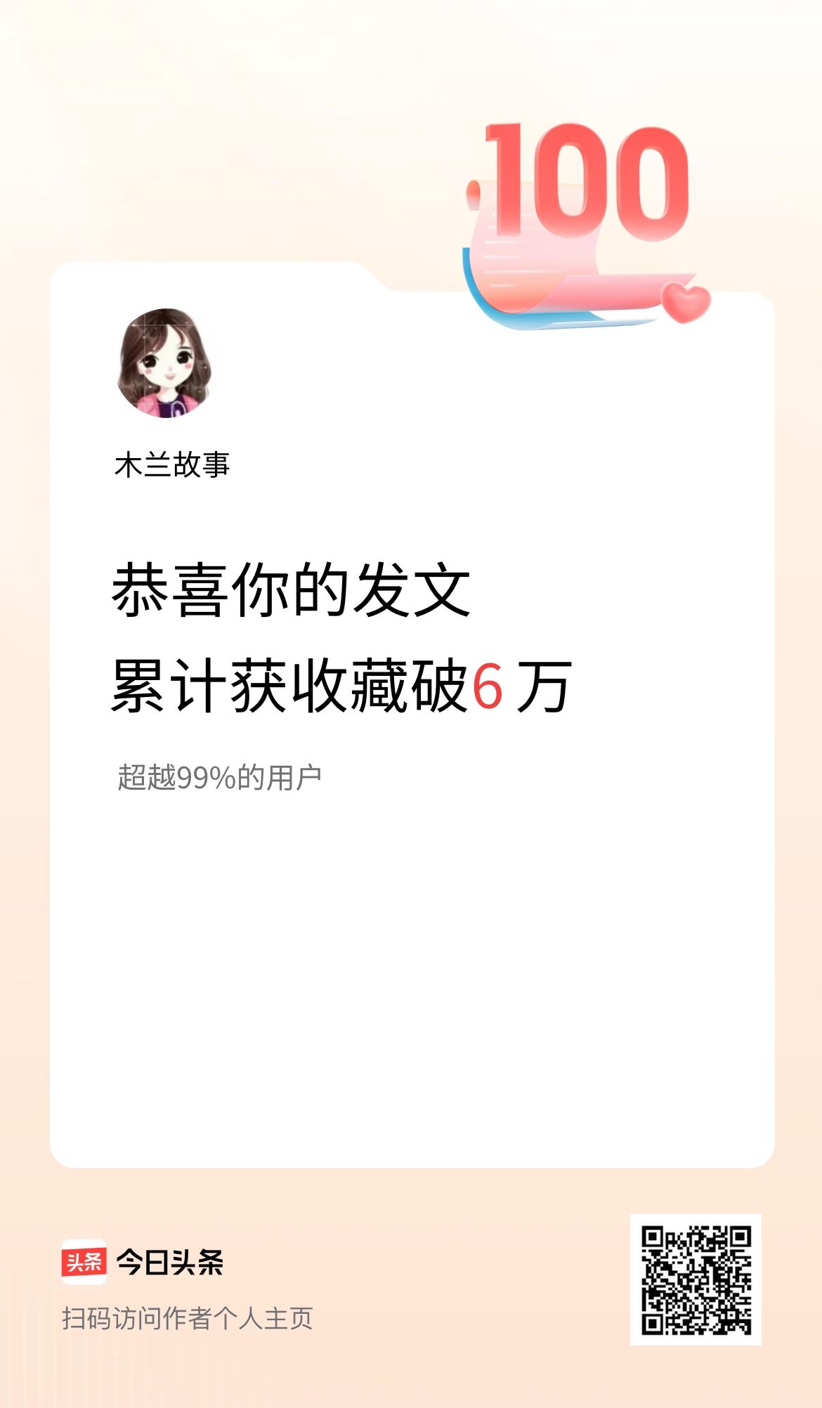 我在头条累计获收藏量破6万啦！
