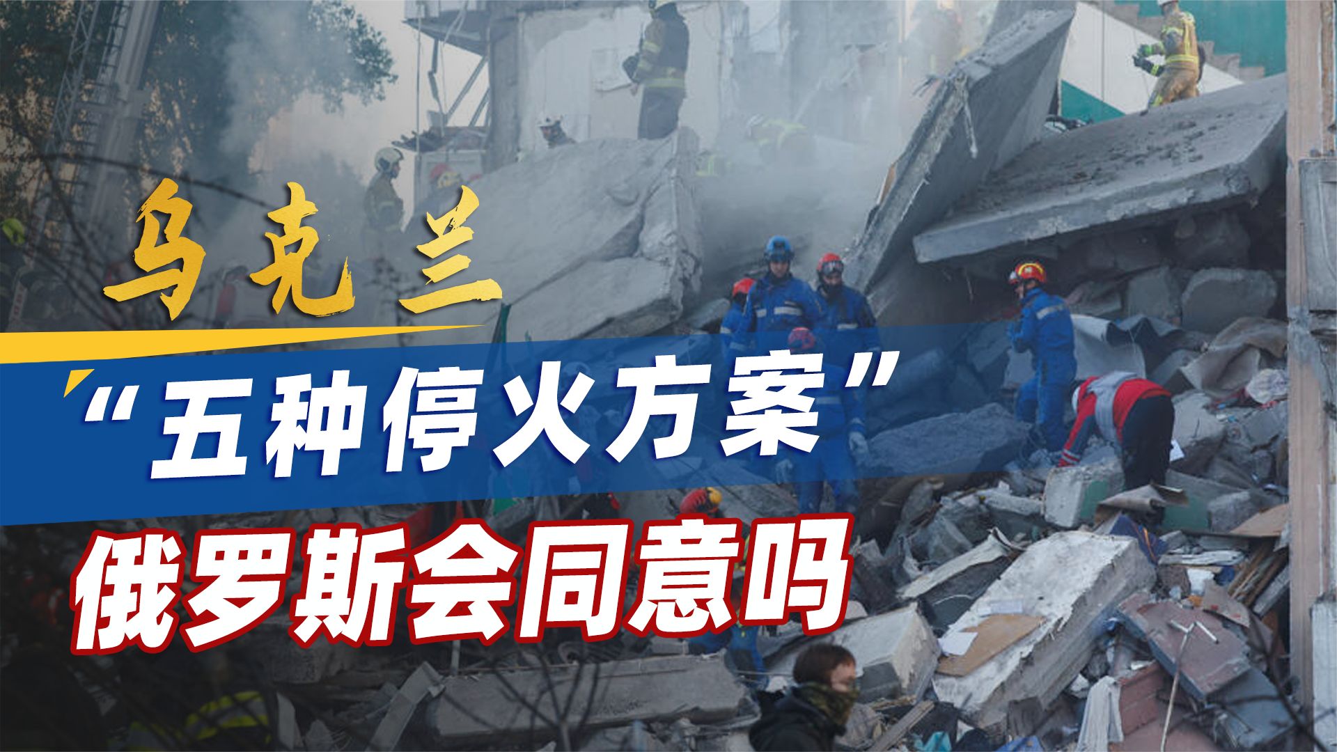 乌克兰研究“五种停火方案”，是在试探还是要喘口气？