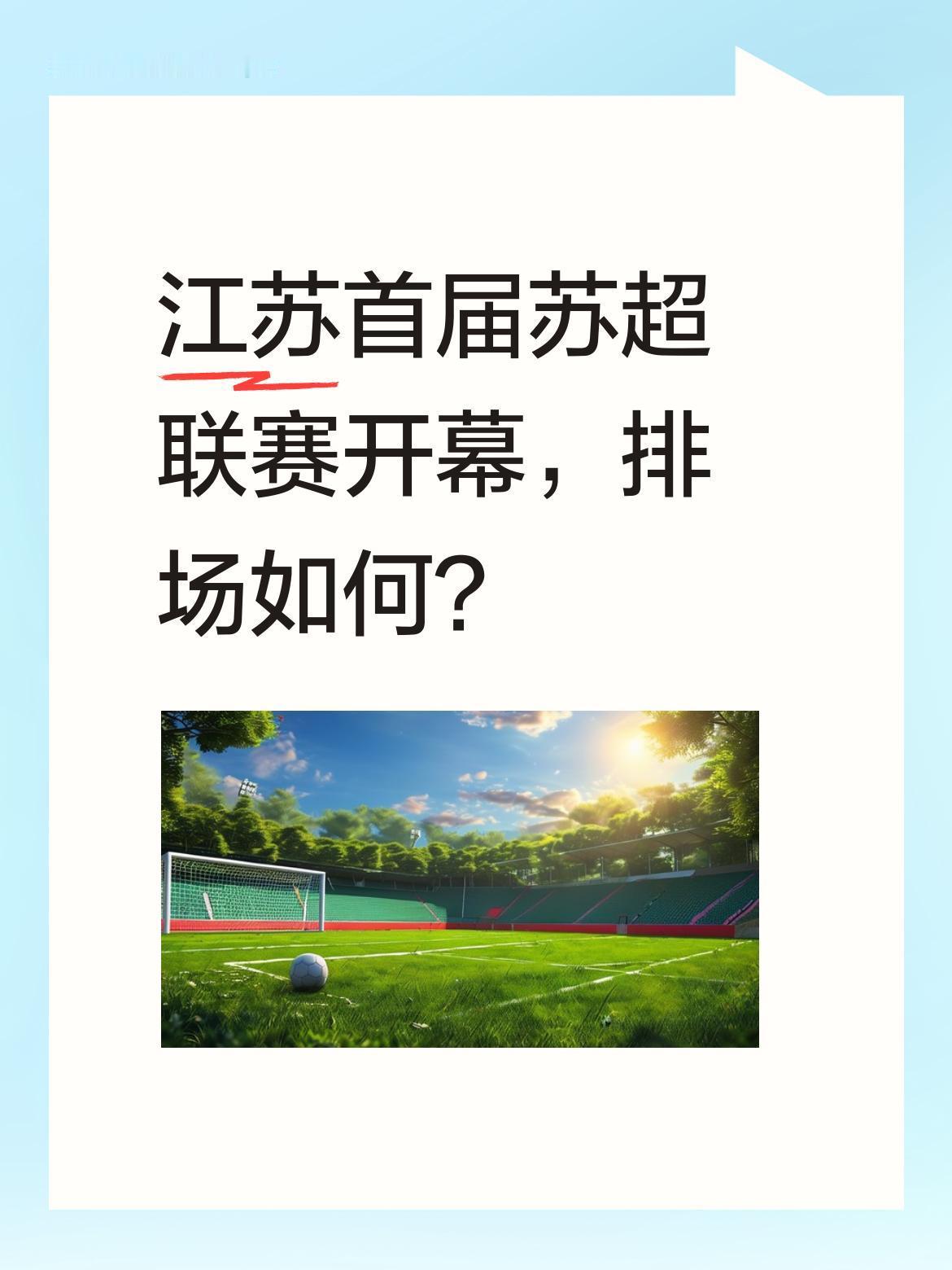江苏首届苏超联赛开幕，排场如何？
2026年4月8日，首届苏超联赛在常州奥体中心