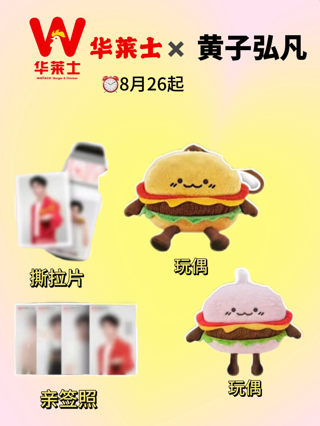 爆爆爆❗️华莱士✖️黄子弘凡周边来袭