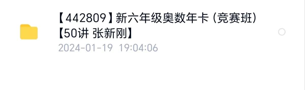 昨天我发布学习内容的时候有个人跟我说想学奥数找他。


抱歉，我不用找，我也不需