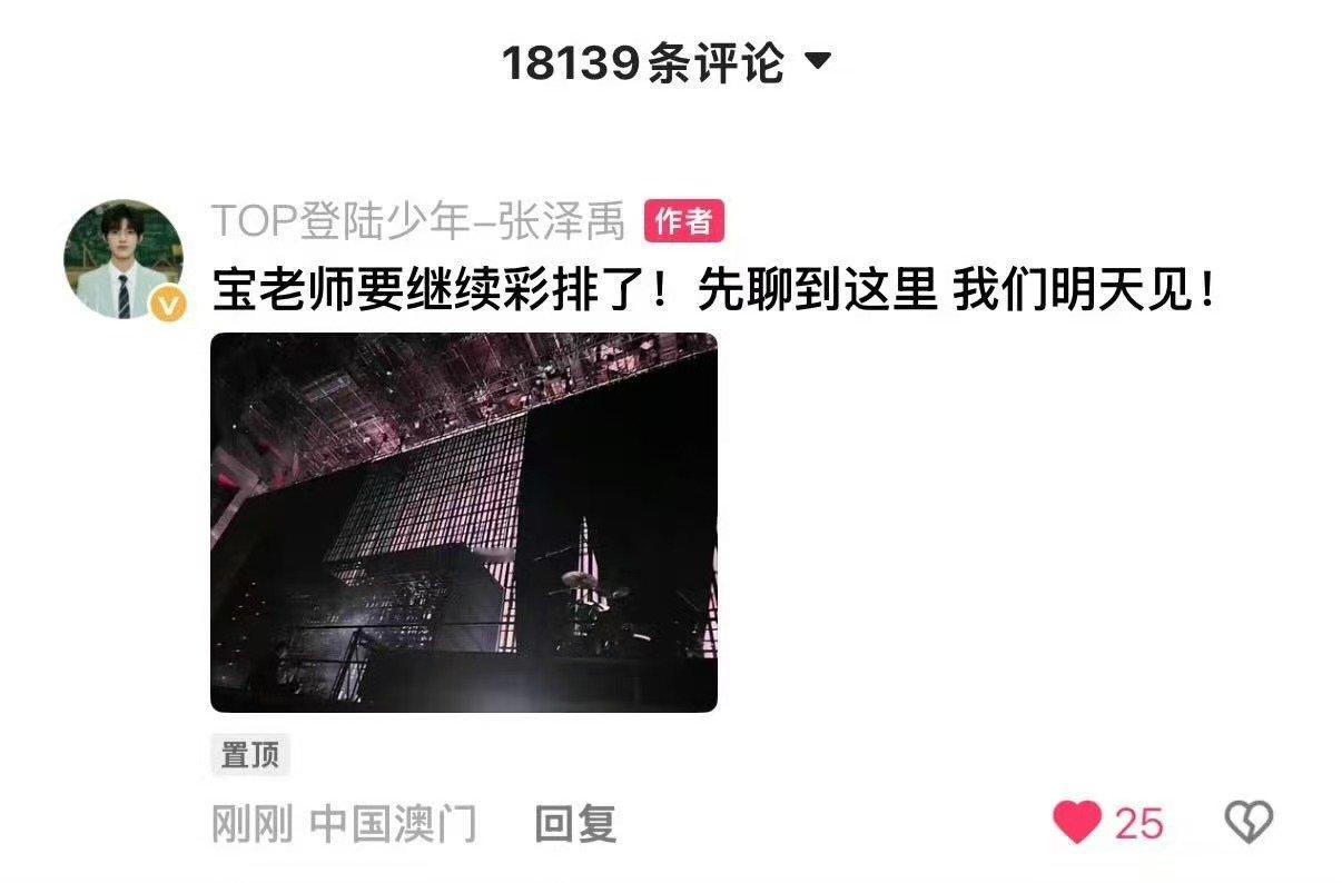 张泽禹继续彩排张泽禹拍的舞台 张泽禹拍的舞台，要继续彩排了！明天舞台见！！ 