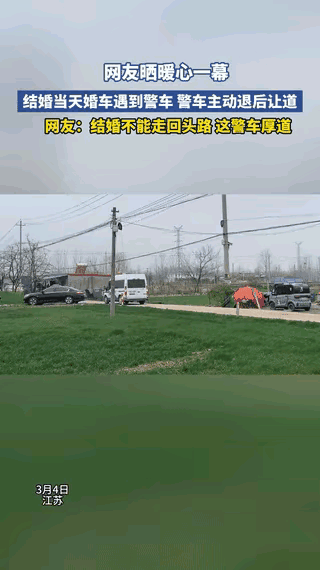 这还真是头茬见，太暖人心了！江苏，一警车出警进村，刚好遇见一对新人的婚车出村口！