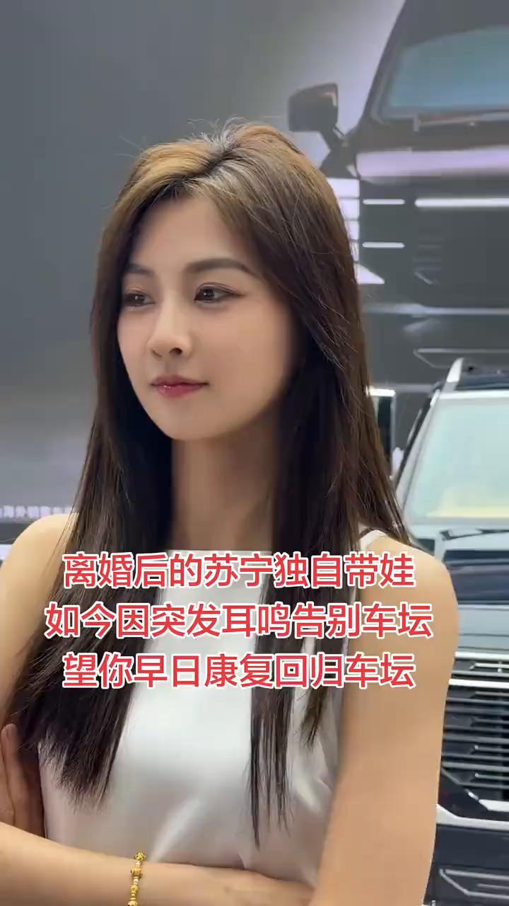离婚后的苏宁独自带娃，如今因突发耳鸣告别车坛，望你早日康复回归车坛。
