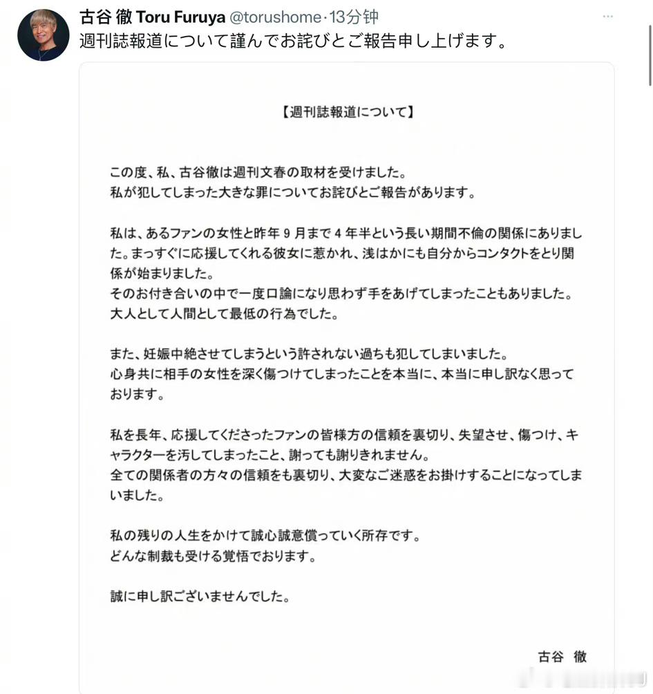 古谷彻道歉，承认周刊文春的报道属实，他表示将会在剩余的人生中诚心诚意的赎罪，已做