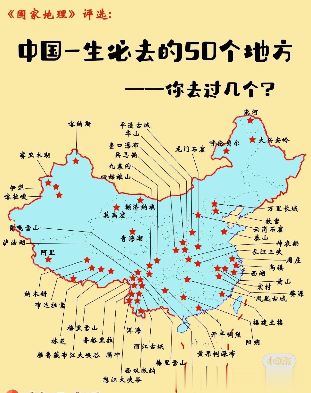 经常会看到一生必去之类的建议列表，至少这张图中的所有地方我都去过了，但说实话，你