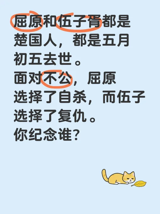 屈原和伍子胥都是楚国人，都是五月初五去世。 面对不公，屈原选择了自杀...
