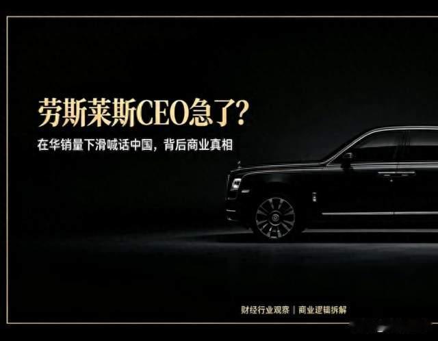 劳斯莱斯CEO急了？在华销量下滑喊话中国，背后商业真相