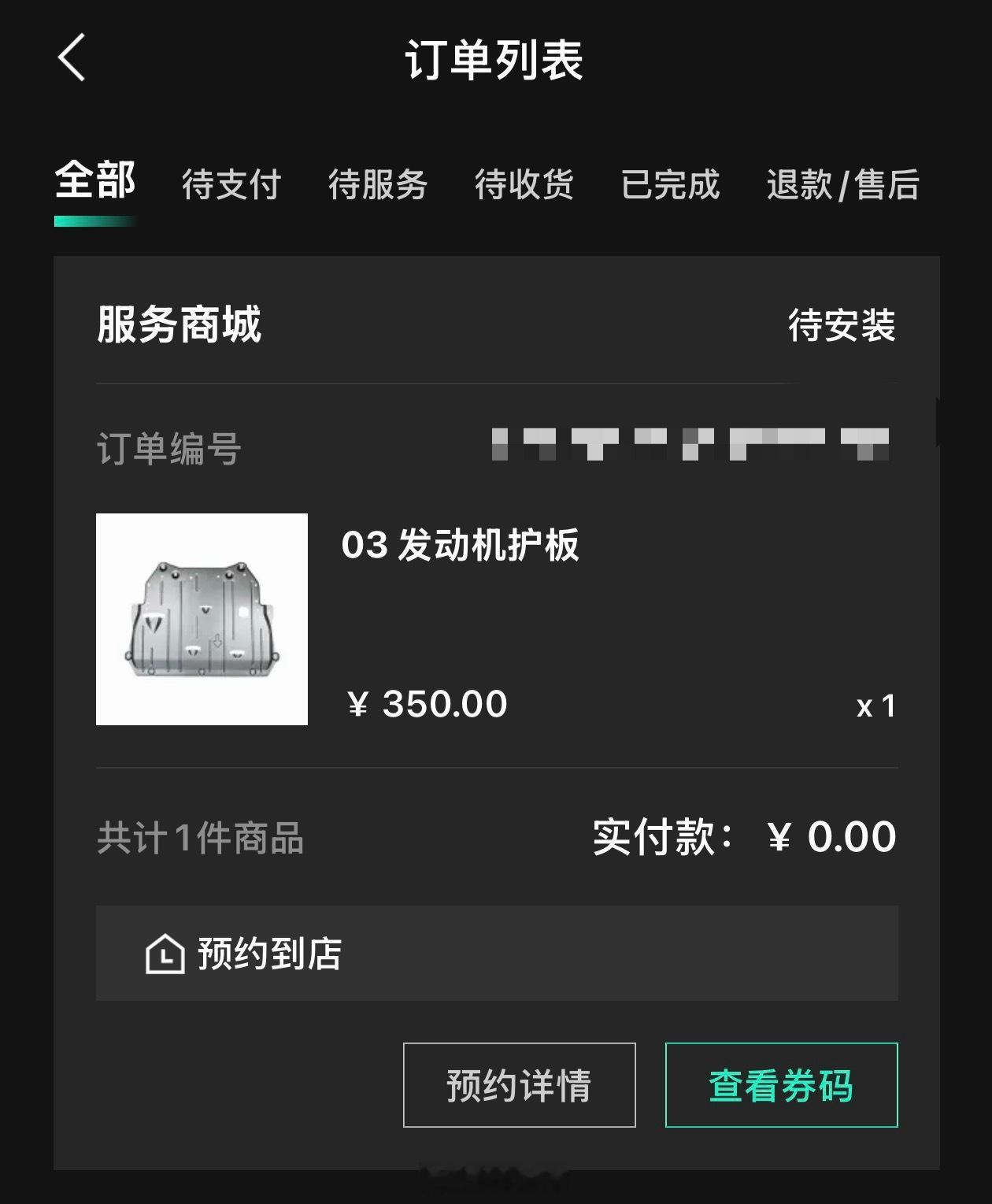 花积分换了个发动机护板