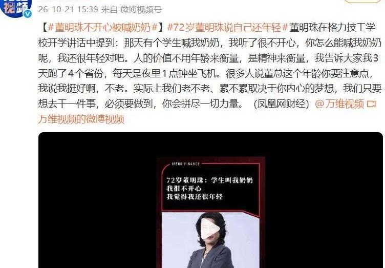 董明珠被学生喊奶奶直言不服老：老不老看心气
72岁的董明珠以格力技校校长身份给新