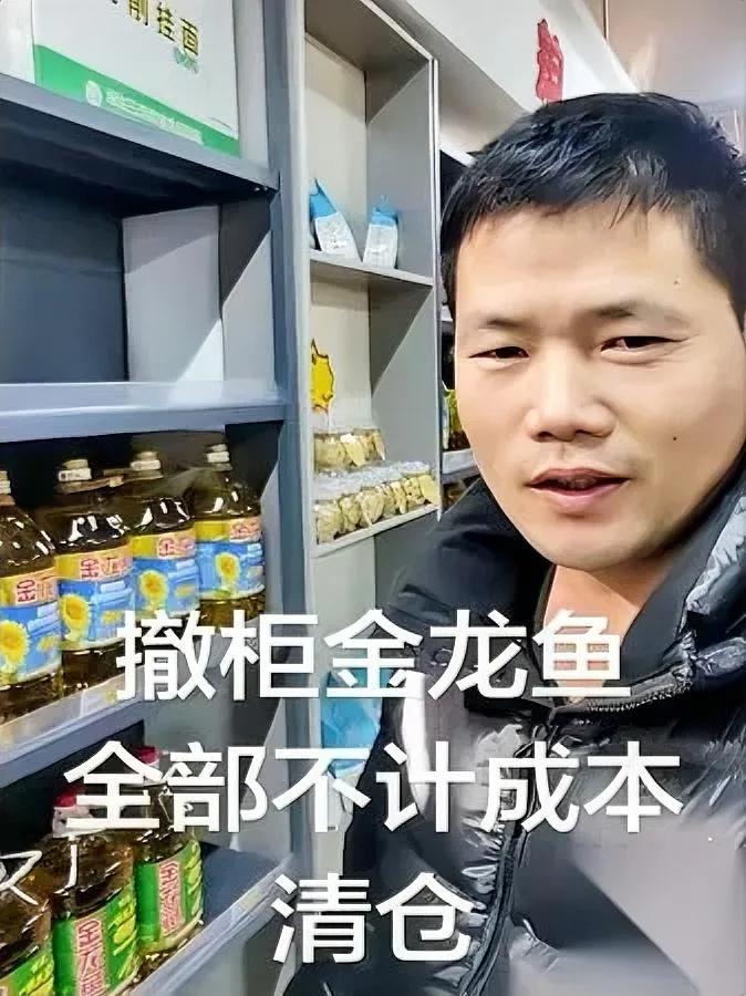 昨天和开超市的老周喝酒

他说刚把金龙鱼油清完

一百多桶，每桶亏十块甩的

我