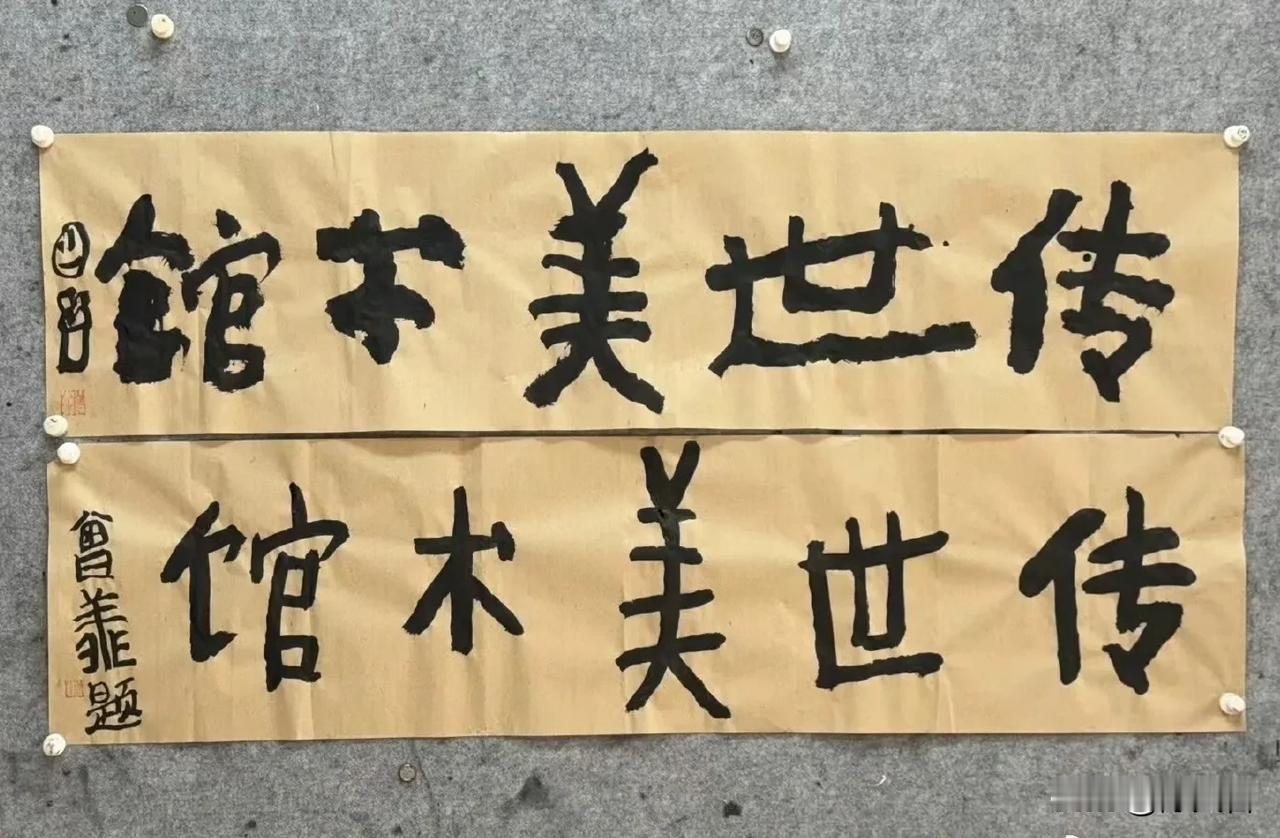 曾翔先生昨日晚上发布于北京的题字作品，一幅为简化字，一幅为繁体字，更喜繁体字的，