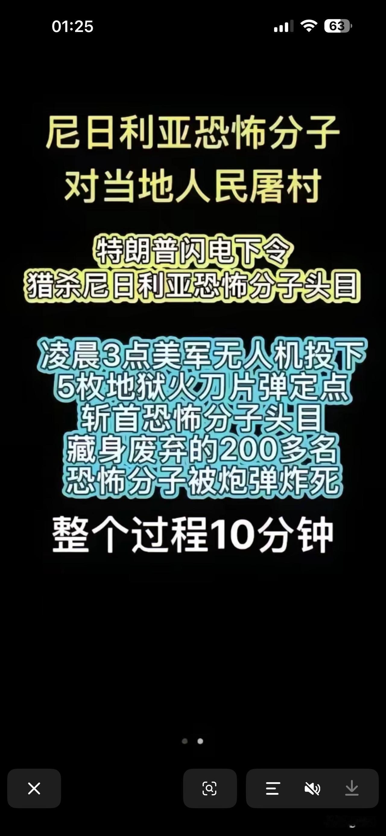 特朗普闪电下令，猎杀尼日利亚恐怖分子头目。
凌晨3点美军无人机投下5枚地狱火刀片