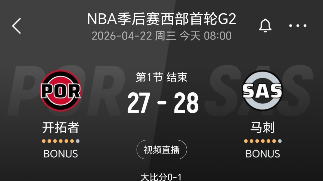 第一节结束，马刺28-27开拓者！nba季后赛开拓者vs马刺