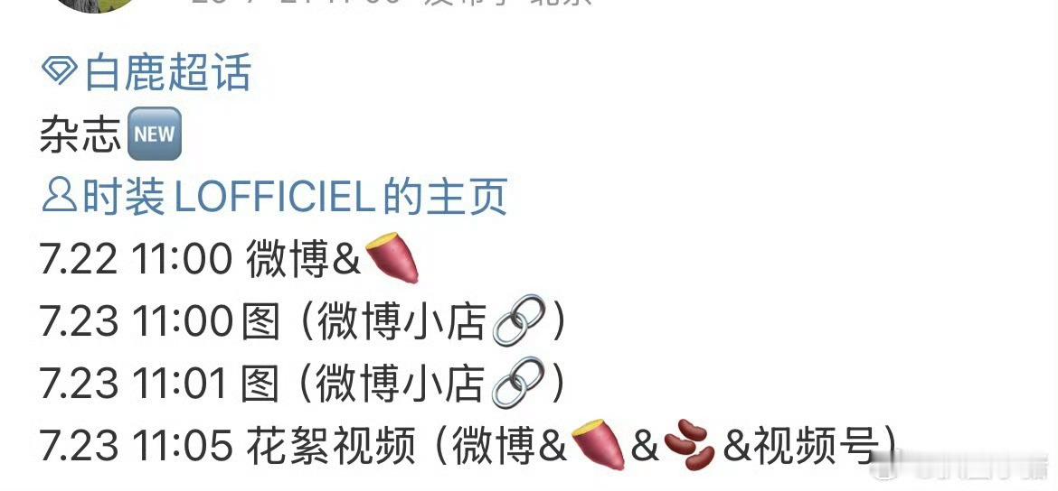 白鹿时装新杂志明天预告白鹿时装杂志将预热白鹿时装新杂志明天预告，期待，[送花花]
