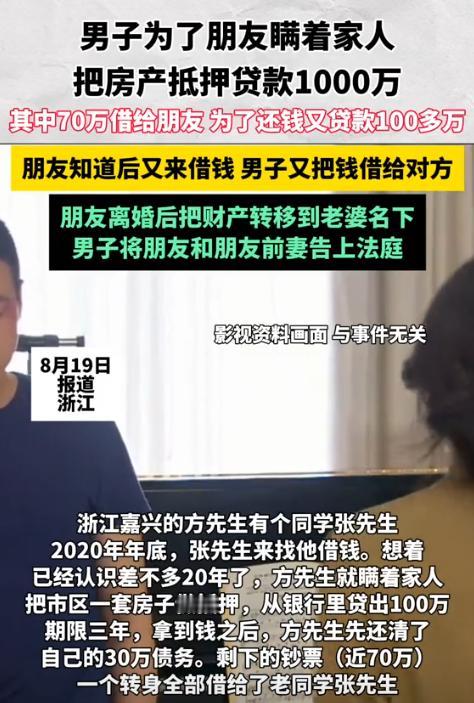 人傻钱还多！浙江嘉兴，一男子瞒着家人抵押房产贷款1百万，只为借给朋友钱，随后为还