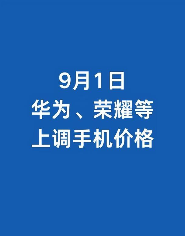 九月开始，各大手机品牌已上调价格
因内存涨价，手机厂家成本上调。预估九月新品手机
