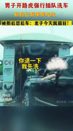 男子开路虎强行插队洗车 被拒后怼后车：老子今天就猖狂！
