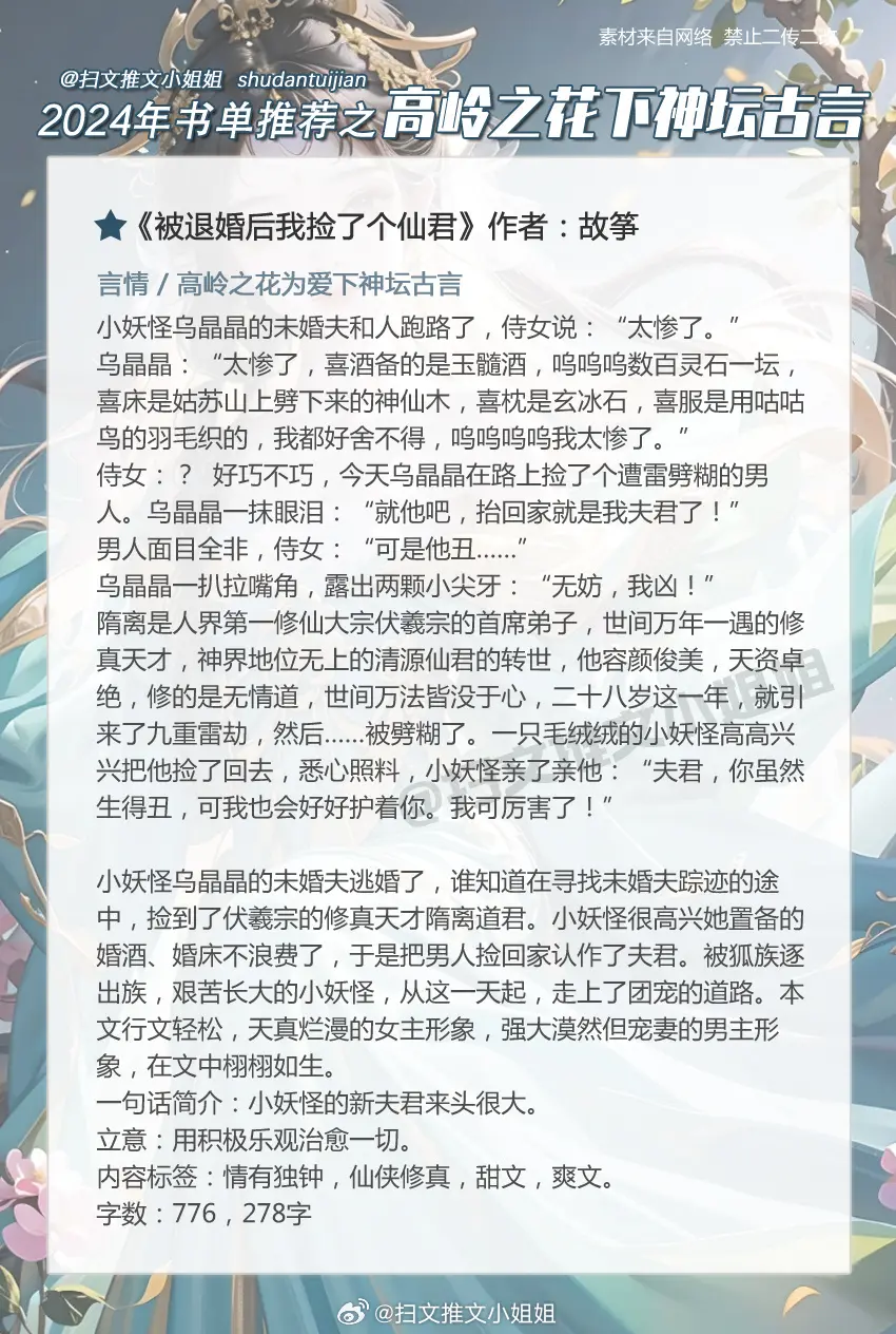 看不腻，真的看不腻，谁能拒绝高岭之花为爱下神坛的梗呀！[笑而不语]
超爱这种男主前期冷静克制，后期为爱发疯的古言~姐妹们看过哪些这类好文呀！
1、《被退婚后我捡了个仙君》作者：故筝【仙侠团宠】
2、《金吾不禁，长夜未明》作者：伊人睽睽【相爱相杀】
3、《成为男主退亲未婚妻以后》作者：白日上楼【强强】
4、《郎悔》作者：袖侧【甜宠】
5、《怀娇》作者：白糖三两【白切黑】
6、《月明千里》作者：罗青梅【穿书女配】
7、《长安小饭馆》作者：樱桃糕【美食日常】
8、《贵妃裙下臣》作者：山间人【穿越】
9、《咬定卿卿不放松》作者：顾了之【势均力敌】