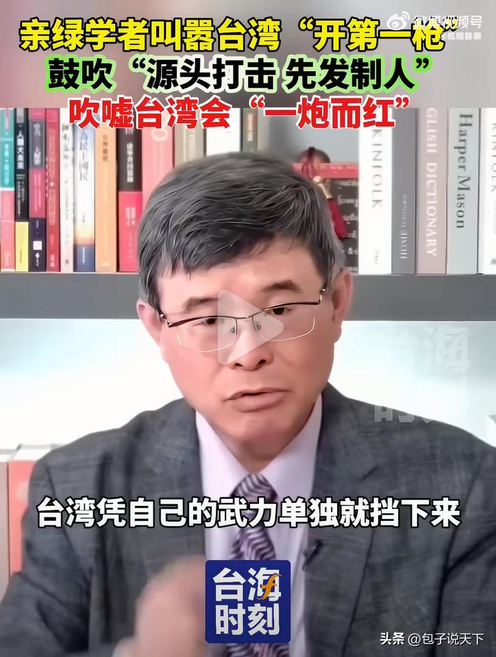 台湾亲绿学者：对大陆要源头打击，先发制人。

台湾的亲绿学者吴嘉隆，他在视频里公