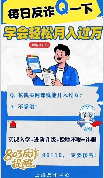 反诈提醒：买课入学+进阶升级+稳赚不赔=诈骗via：刑警803上海 法姐讲法