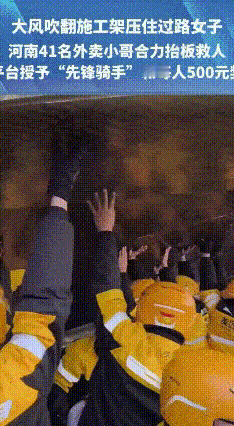 41名外卖小哥硬核救人！徒手撑架上演暖心救援
 2026年1月10日，河南郑州一