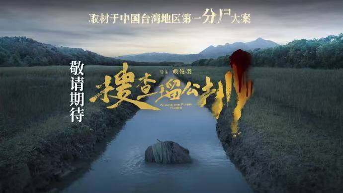 真凶只有一个但嫌犯有八十个 2026首部台湾悬疑片《搜查瑠公圳》定档！八十嫌犯迷