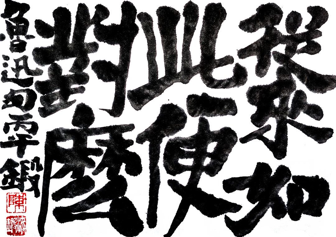 鲁迅这句话太牛了