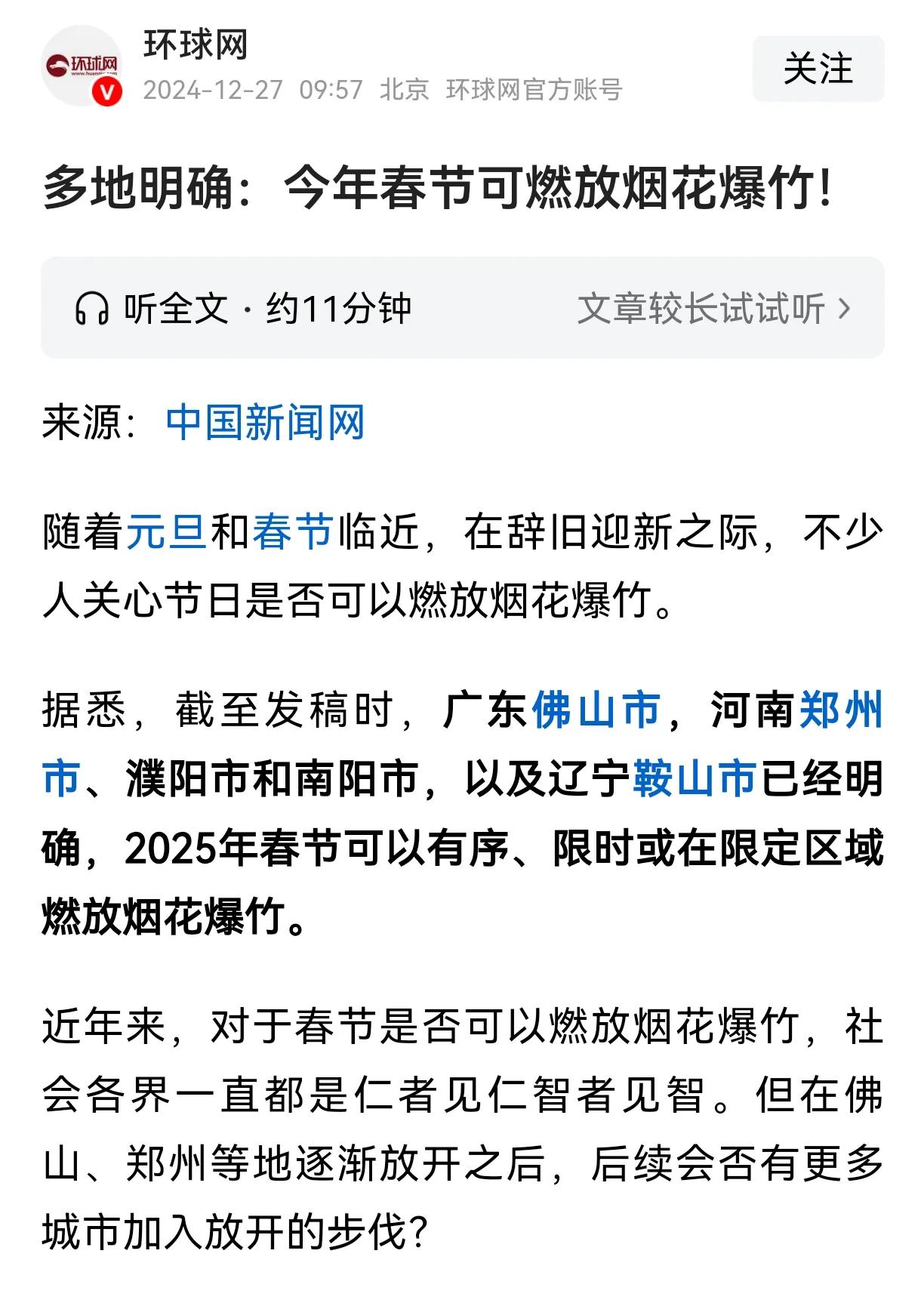 多地已经明确了，2025年可以燃放烟花爆竹，截至目前包括广东佛山市，河南郑州市等