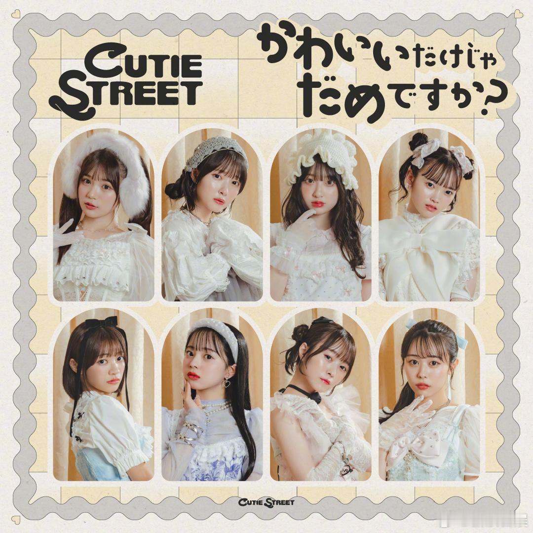 CUTIE STREET的出道曲《かわいいだけじゃだめですか？》在10月22日发