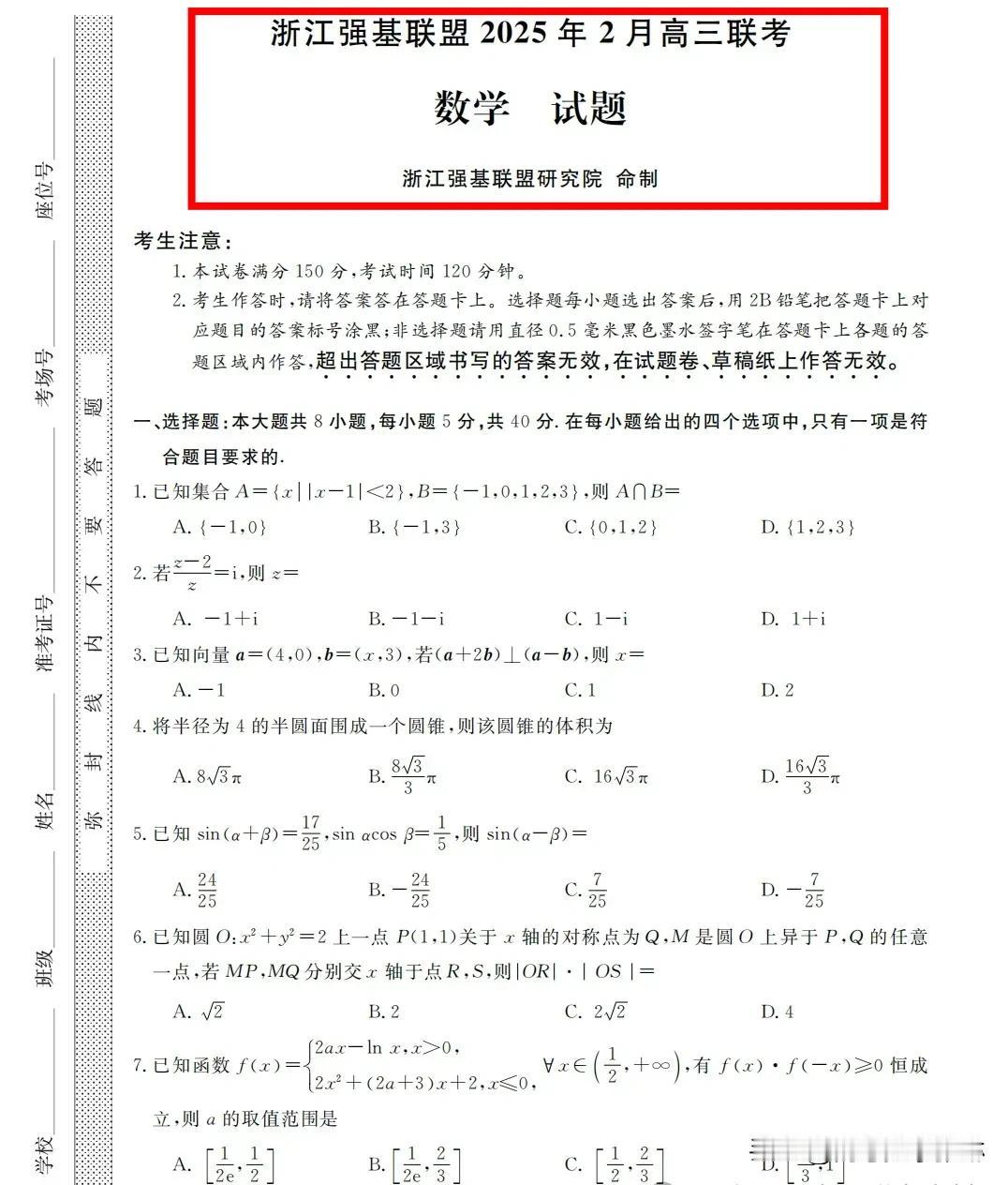 绝世好题‼️浙江强基联盟2025届高三下学期
2月联考数学试题及答案
太难了[捂